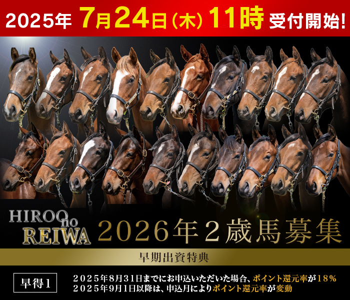 2026年２歳馬募集『Hiroo no REIWA』のご案内
