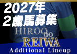 2027年２歳馬募集『Hiroo no REIWA Additional Lineup』のご案内