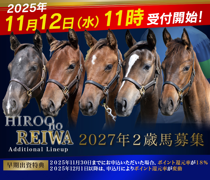 2027年２歳馬募集『Hiroo no REIWA Additional Lineup』のご案内