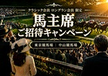 馬主席ご招待キャンペーン 2026