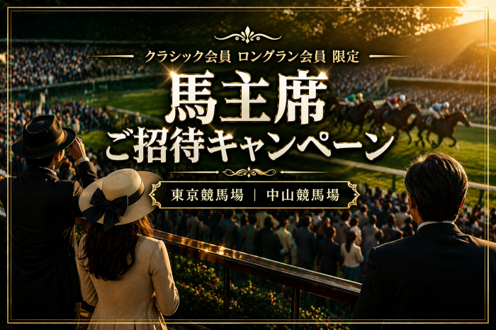 馬主席ご招待キャンペーン 2026