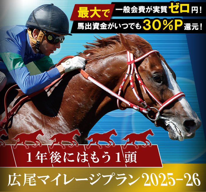 広尾マイレージプラン2025-2026