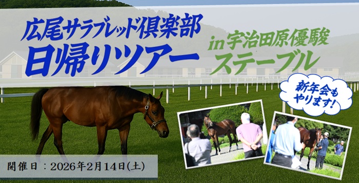 広尾サラブレッド倶楽部 京都施設見学日帰りツアーのご案内