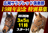 広尾サラブレッド倶楽部リニューアル１９周年記念 2027年２歳馬特別募集のご案内
