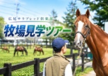 【関東地区における日帰り牧場見学ツアー】のご案内