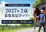 広尾サラブレッド倶楽部2027年２歳募集馬見学ツアー