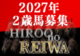 2027年２歳馬募集『Hiroo no REIWA』のご案内