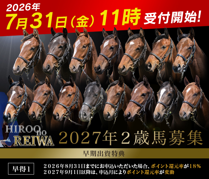 2027年２歳馬募集『Hiroo no REIWA』のご案内