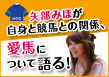 【矢部みほ×竹内啓安 対談】矢部みほが語る「競馬と私」
