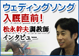 松永幹夫調教師、ウェディングソング入厩直前インタビュー
