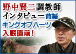 野中賢二調教師インタビュー（前編：入厩直前キングオブハーツ！）