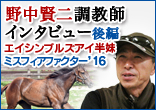 野中賢二調教師インタビュー（後編：ミスフィアファクター'16について）