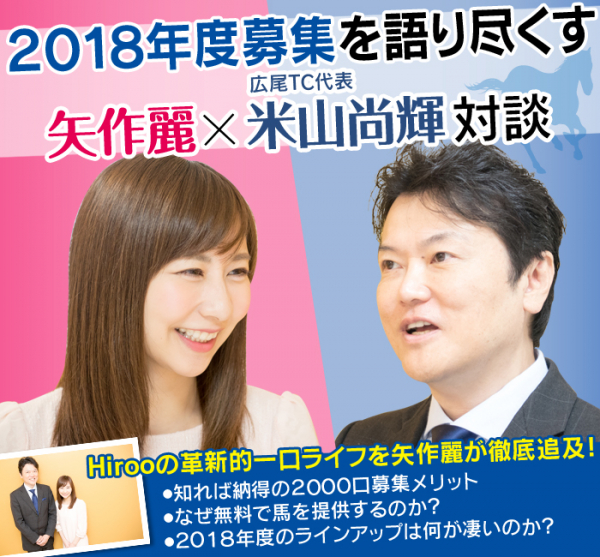 【2018年度募集を語る】矢作麗×広尾TC代表・米山尚輝対談