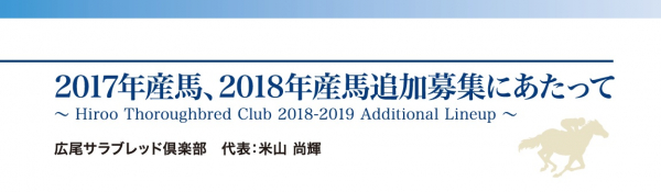 2017年産馬、2018年産馬追加募集にあたって