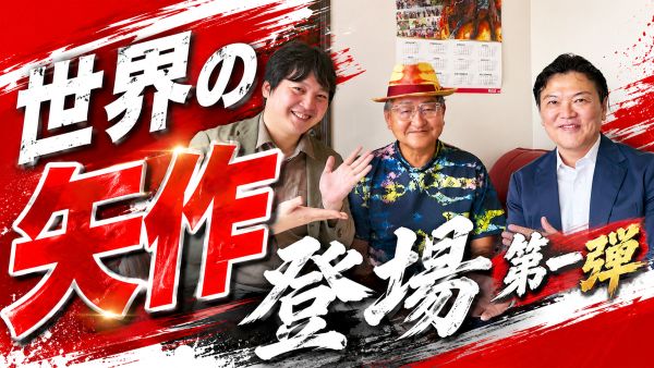 【特別ゲスト】世界の矢作が登場！第一弾ではベネディクションについて初勝利の振り返りと今後の展望を聞いてみました！