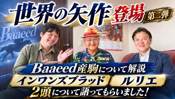 【特別ゲスト】世界の矢作が登場！第二弾はBaaeed産駒のインワンズブラッドとルリエについて語っていただきました！