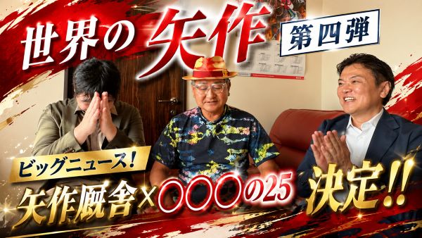 【特別ゲスト】世界の矢作が登場！最終章となる第四弾では、広尾と矢作厩舎から皆さまにお知らせがございます！