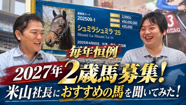 2027年２歳馬募集『Hiroo no REIWA』毎年恒例！米山社長に今年のおすすめ馬を聞いてみました！
