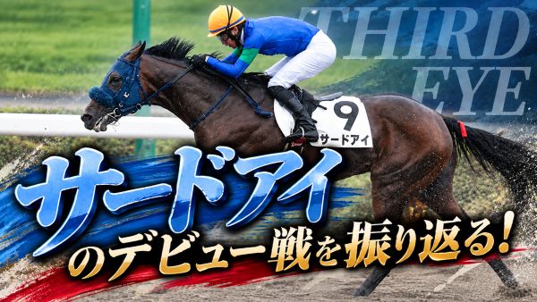 デビュー戦を振り返る！今回は2026年9月6日にデビューしたサードアイについて米山社長と林家希林がレースを振り返ります！