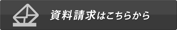 資料請求はこちら