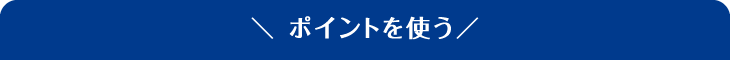 ポイントを使う！