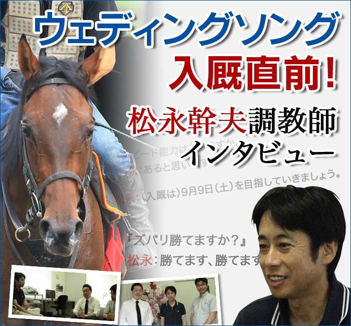 松永幹夫調教師、ウェディングソング入厩直前インタビュー｜広尾