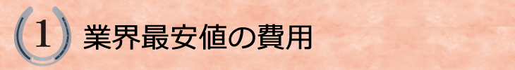 １．業界最安値の費用