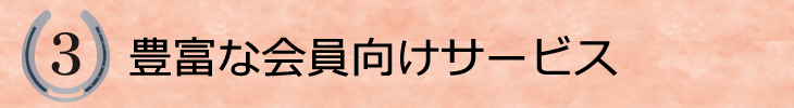 ３．豊富な会員向けサービス