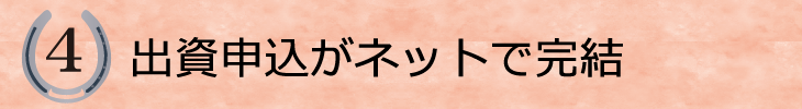 ４．申込がネットで完結