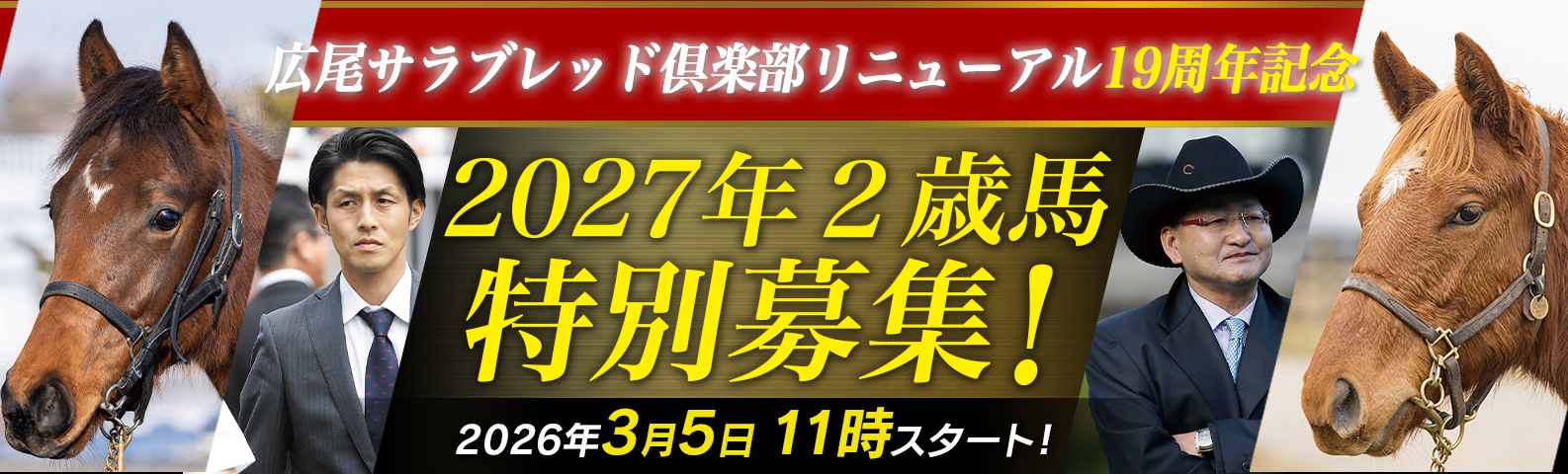 広尾サラブレッド倶楽部リニューアル19周年記念 2026年2歳馬特別募集のご案内