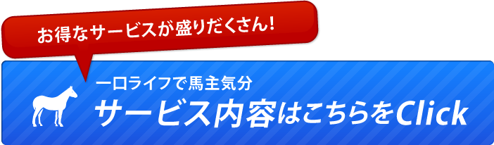 一口ライフで馬主気分 サービス内容はこちらをClick