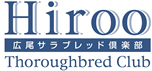 広尾サラブレッド倶楽部