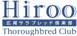 広尾サラブレッド倶楽部