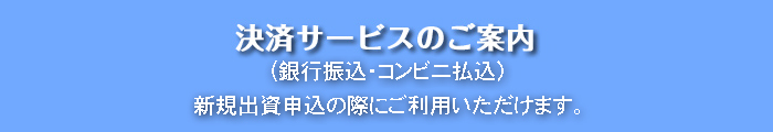 決済サービスのご案内