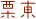 栗東